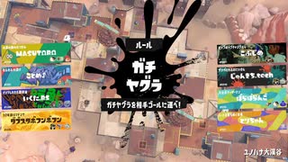 ガバエイム全一が行く スプラトゥーン3 ガチマッチ編　実況プレイ part69