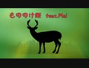 もののけ姫 feat.Mai【お試し曲】