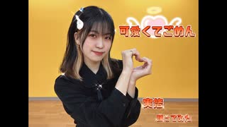 【実悠】可愛くてごめん【踊ってみた】