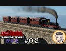 【ゆかあか実況】葉月鉄道経営史 #02【TransportFever2】