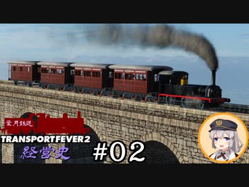 【ゆかあか実況】葉月鉄道経営史 #02【TransportFever2】