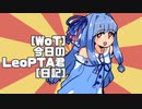 [WoT]今日のLeoPTA君[日記]