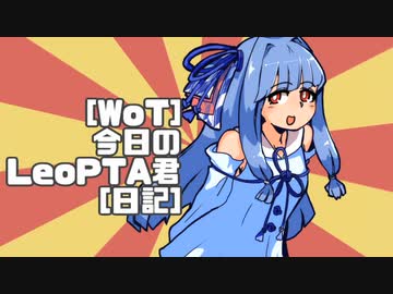 [WoT]今日のLeoPTA君[日記]