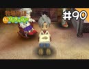 【実況】牧場物語Oh!ワンダフルライフを遊ぶいも#90
