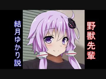 野獣先輩 結月ゆかり説.AHS