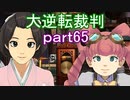 【初見実況】大逆転するよ＾＾part65【大逆転裁判1＆2】