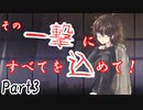 その一撃にすべてを込めて！ Part3【テトラ寿司会シノビガミ】