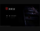 【華国駅前】失踪した投稿者。未解決事件の裏には…