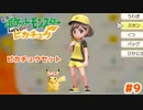 はいペアルックね【Let’s Go!ピカチュウ】＃9
