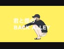 君と煙のBACK ALLEY - yagi【初音ミク】