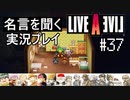 名言を聞く【ライブ・ア・ライブ】実況プレイ#37