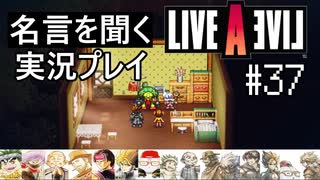 名言を聞く【ライブ・ア・ライブ】実況プレイ#37