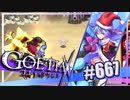 【#667】ゴエティアクロス◆悪魔少女×マルチプレイRPG【実況】