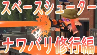 スペースシューターくんナワバリ修行編
