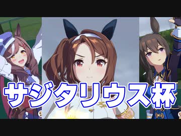 【ウマ娘】サジタリウス杯(2022)決勝