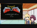 マキきり　レトロゲー部＃11　ダイナマイトデューク