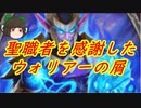 （ハースストーン)聖職者から感謝したウォリアーの屑感謝ウォリアー【ゆっくり実況】