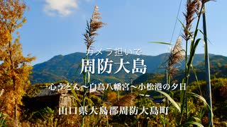 カメラ担いで♪♪　冬の周防大島への日帰り撮影旅　長目【一心うどん、白鳥八幡、小松港の夕日】大島郡周防大島町