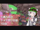 小春六花のシャケ狩り日誌Part1【Splatoon3】