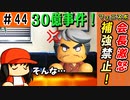 #44 伏線回収で補強禁止令！？あのレギュラー二人が流出・・・【ゆっくり実況 パワプロ2022 最弱ペナント】