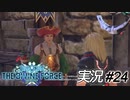 行商王ラドル……ん？　「王」！！！　マジかっ！！！【実況プレイ#24】StarOcean6 THE DIVINE FORCE【スターオーシャン6】
