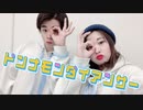 【初投稿】∞ドンナモンダイアンサー∞踊ってみた【fool】