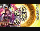 【英傑大戦】 決めるぞ！下剋上 #1940 vs火焔布武