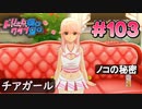 ドリームクラブgogo. 実況 #103 ノコちゃんと表の顔