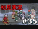 【初見実況】テイルズオブリバース【part35】
