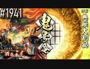 【英傑大戦】 決めるぞ！下剋上 #1941 vs典厩大割拠