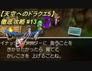 【天空へのドラクエ5】徹底攻略_13