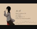【UTAUカバー】エゴ【咲蘭音コトリ】