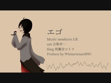 【UTAUカバー】エゴ【咲蘭音コトリ】