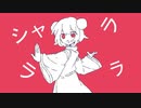 シャララ/feat.可不