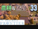 【FARTHEST FRONTIER】1日15分の街づくり実況 #33 食糧の安定を目指して