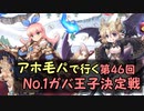 A.H.G.P.で行く 第46回 ガバ-1 (+リベンジ) 【千年戦争アイギス】 魔王の影 神級EX