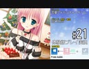 はつゆきさくら 体験版 #21【12月24日（土）】『はつゆきさくら１０周年アニバーサリーエディション』2022年12月23日発売記念