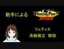 助手による　Winning Post 9 2022　リュティエ　系統確立解説