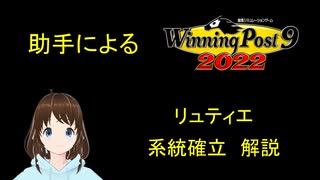 助手による　Winning Post 9 2022　リュティエ　系統確立解説