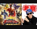 新戦隊の王様戦隊キングオージャーを考察していこう!!