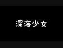 【歌ってみた】深海少女 -deep sea girl- (♭2)／ゆうゆ feat.初音ミク【アカペラ】