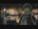 さらばパレード / 鏡音レン