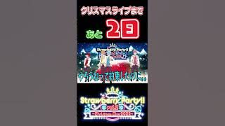 Strawberry Party!! Vol.2 ～Christmas Live 2022 まであと2日！！#shorts #すとぷり