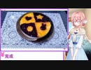 そらさんがレアチーズケーキ作る＃１８結月ゆかり・紲星あかり誕生祭2022