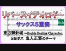 【東方輝針城】リバースイデオロギーをサックス5重奏にしてみた【鬼人正邪】
