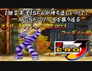 【ストＺＥＲＯ３ コーディー編】ＳＦ６が待ち遠しいので、一人でＳＦシリーズを振り返る【独言実況】