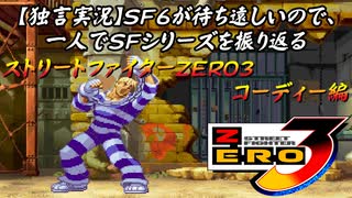 【ストＺＥＲＯ３ コーディー編】ＳＦ６が待ち遠しいので、一人でＳＦシリーズを振り返る【独言実況】