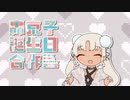 【#京子おたおめ】轟京子誕生日合作 2022.12.22 byろきぺ【#轟京子誕生日合作2022】