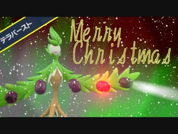 【ポケモンSV】「炎テラバースト」オリーヴァで色合いだけでもクリスマス気分したいだけ