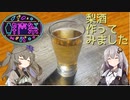 【第二回酔声祭】梨酒作ってみました